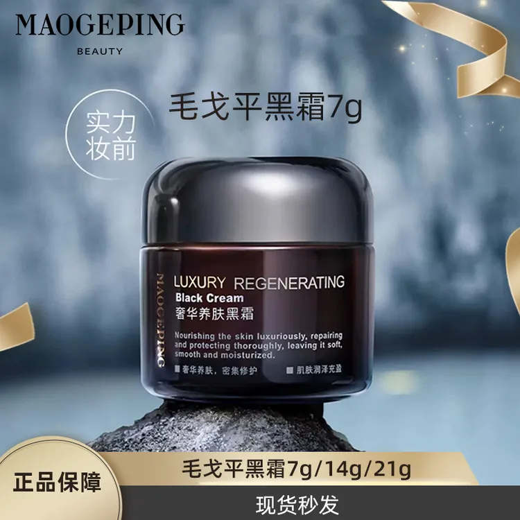 毛戈平黑霜7g养肤焕颜黑霜保湿修护滋养贴妆面霜滋润晚霜小样