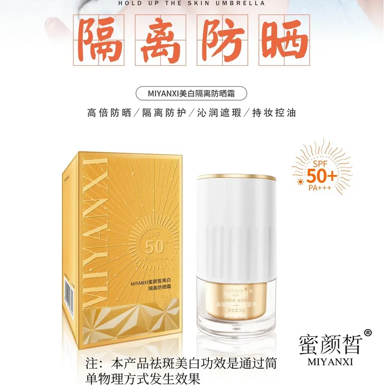 MIYANXI蜜颜皙美白隔离防晒霜一支