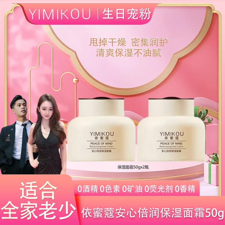 依蜜蔻安心倍润保湿面霜50g*2   舒缓补水保湿霜四季修护
