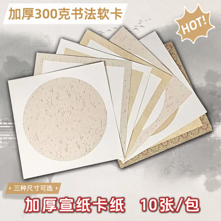 加厚300克书画纸软卡国画晕染水墨画圆形作品纸书法卡纸混发