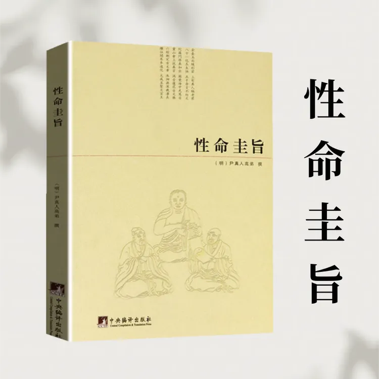 性命圭旨 性命双修万神圭旨  尹真人高弟  明清道教内丹书籍