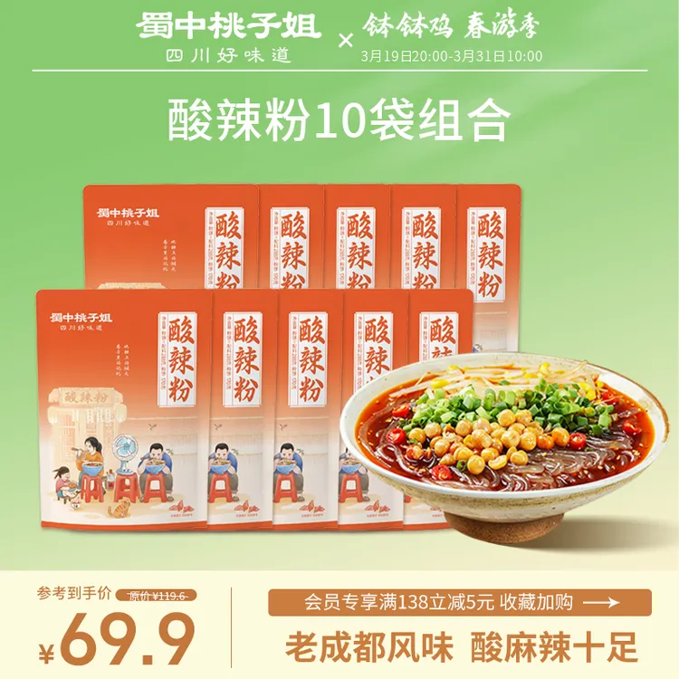 蜀中桃子姐 酸辣粉手工鲜湿粉四川凉面春游好物夜宵追剧速食10袋商品图