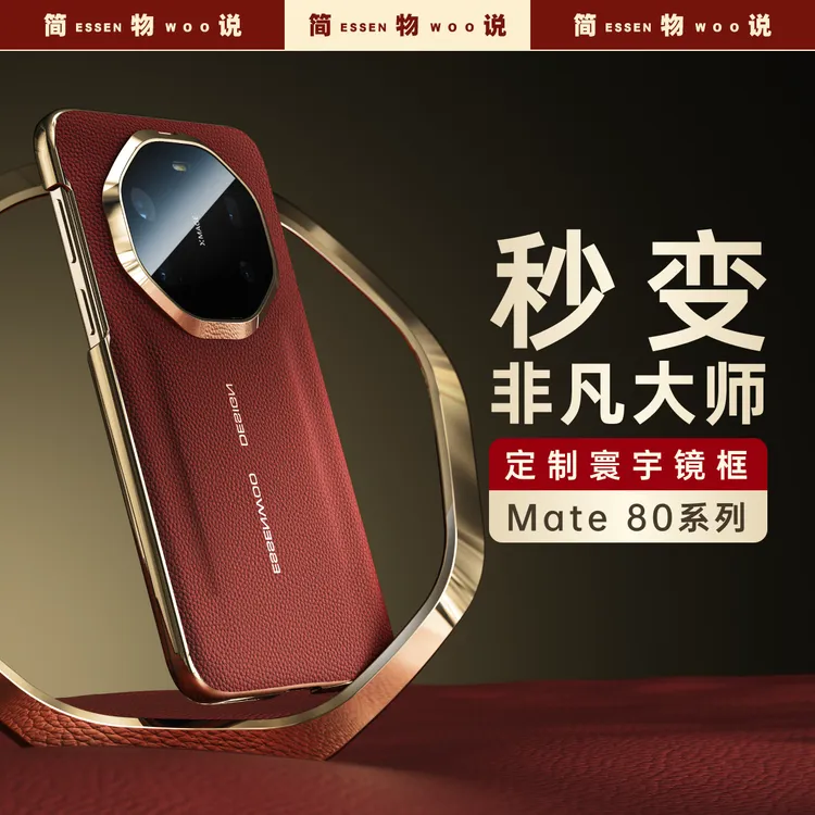 简物说适用华为mate80promax/m70p秒变非凡大师RS真皮手机壳素皮
