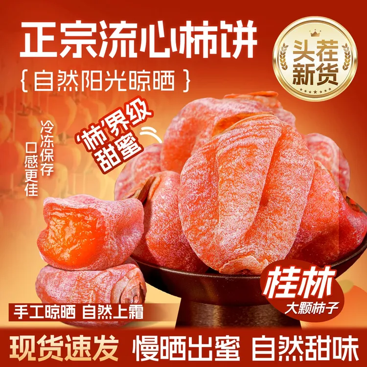 【流心吊饼】独立包装农家自制柿子饼霜降柿干柿子XL