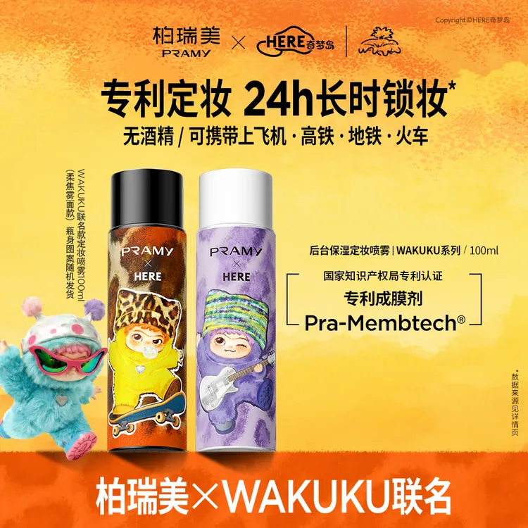 柏瑞美PRAMY×WAKUKU联名系列定妆喷雾24小时持久不脱妆控油防水