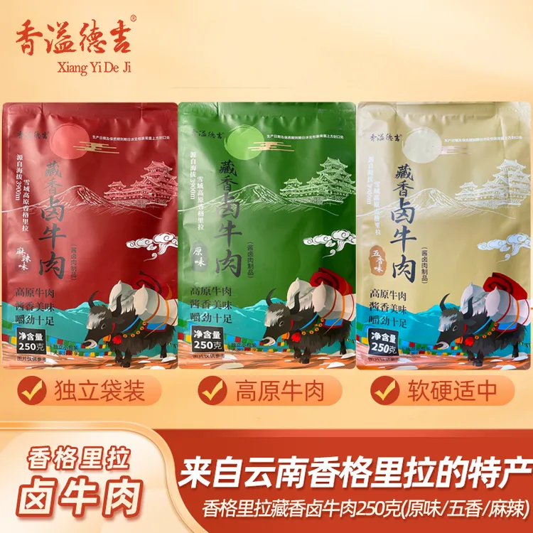 香溢德吉云南特产香格里拉藏牛肉藏香卤牛肉零食小吃250g