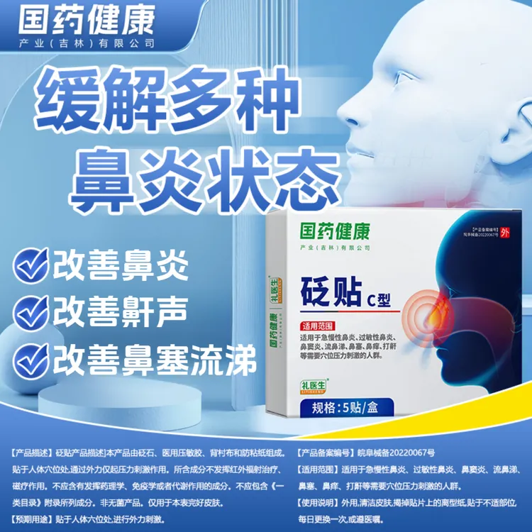 礼医生国药健康砭贴老幼可用5贴/盒外用缓解改善鼻炎贴