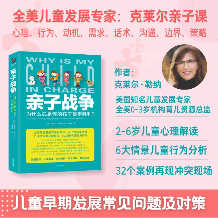 亲子战争：Amazon·纽约时报畅销书·全面读懂2-6岁儿童行为及心理