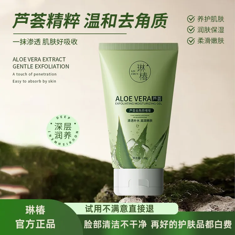 【官方正品】琳椿芦荟去角质深层清洁身体面部去角质死皮 120g/支