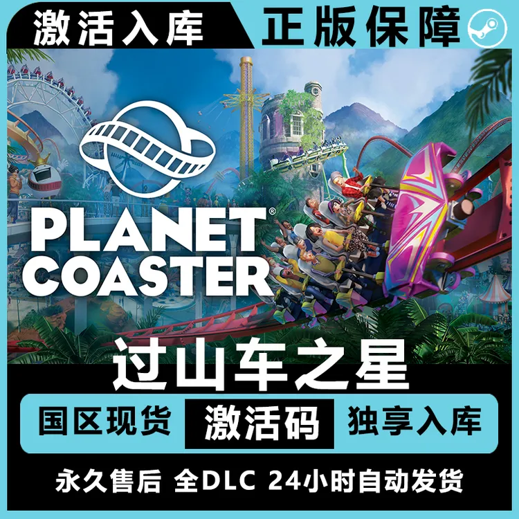 过山车之星 Planet Coaster 全dlc Steam激活码兑换码 电脑游戏