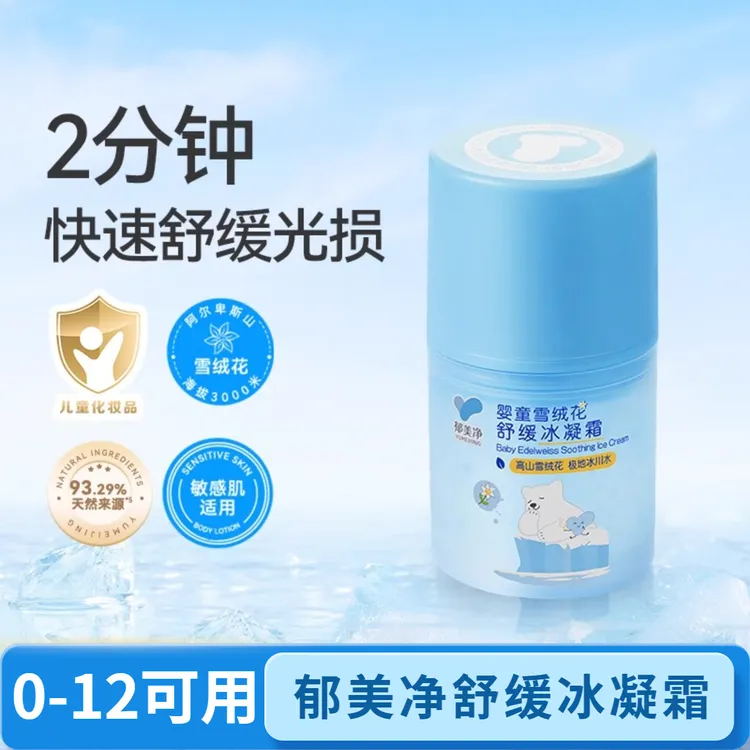 郁美净雪绒花舒缓冰凝霜夏季儿童霜晒后舒缓保湿润肤乳婴童幼儿霜