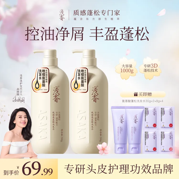 【官旗发货】浅香晚樱氨基酸洗护发套装控油去屑丰盈蓬松深层洗发水