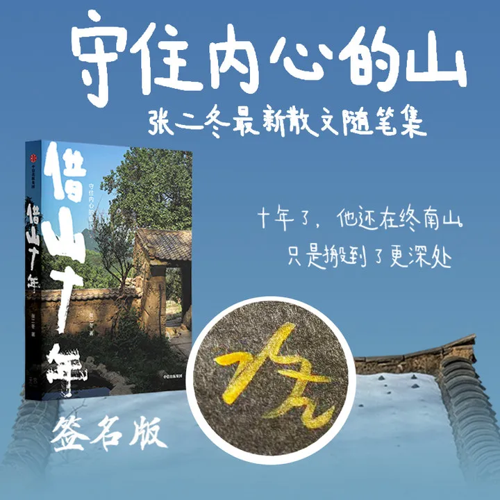 【签名版】借山十年 张二冬著 文学/散杂文/中国散杂文 中信出版社