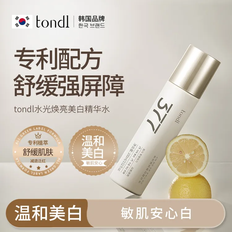 Tondi水光焕亮美白精华水补水保湿提亮肤色改善暗沉去黄精致抗皱