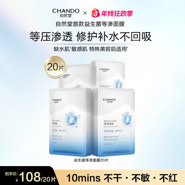 【旗舰店专享】自然堂极地等渗补水修护面膜益生菌舒缓温和敏感肌