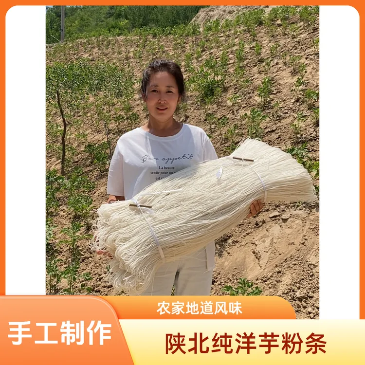 陕北清涧纯洋芋粉条纯手工适合火锅炖菜味道纯正