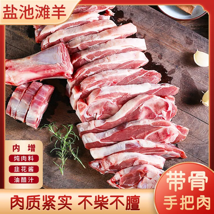 宁夏盐池滩羊 带骨纯瘦手把肉   新鲜现宰 盐池滩羊 清炖烧烤散养