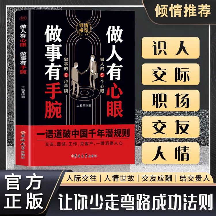 做人有心眼做事有手腕 人际关系交往处世哲学 职场成功励志书