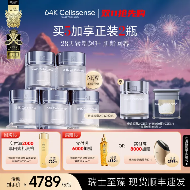 【64K奇迹胶囊2.0】瑞士至臻 64K Cellssense 轮廓紧塑 60粒/盒【D】