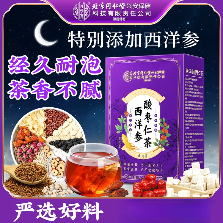 北京同仁堂内廷上用西洋参酸枣仁茶茯苓百合桑葚熬夜养生茶饮正品