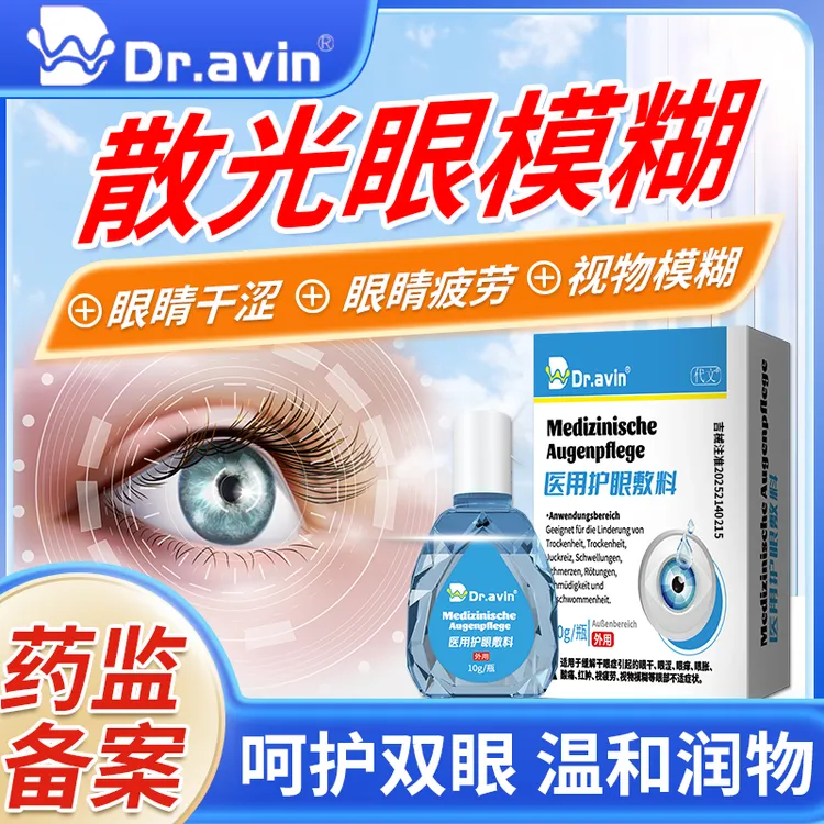 代文眼睛红血丝明目护眼液眼干眼涩清凉眼部清洁缓解干眼症疲劳眼干涩眼痛眼胀散光视力模糊医用护眼敷料q u