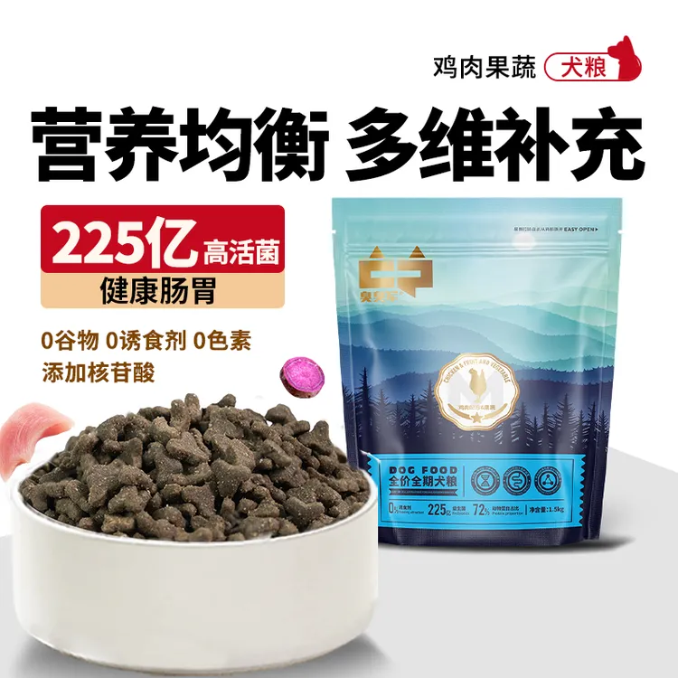 臭臭军-牧场物语果蔬狗粮全价全期犬粮-均衡营养多种维生素核苷酸
