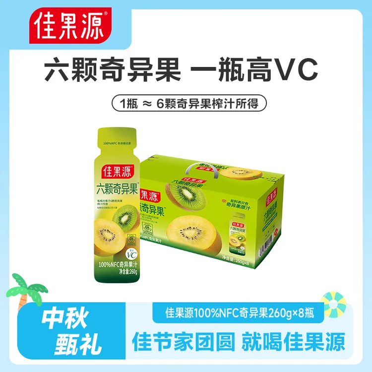 【中秋好物】佳果源NFC鲜榨奇异果汁260g*8瓶补充天然维生素C果汁