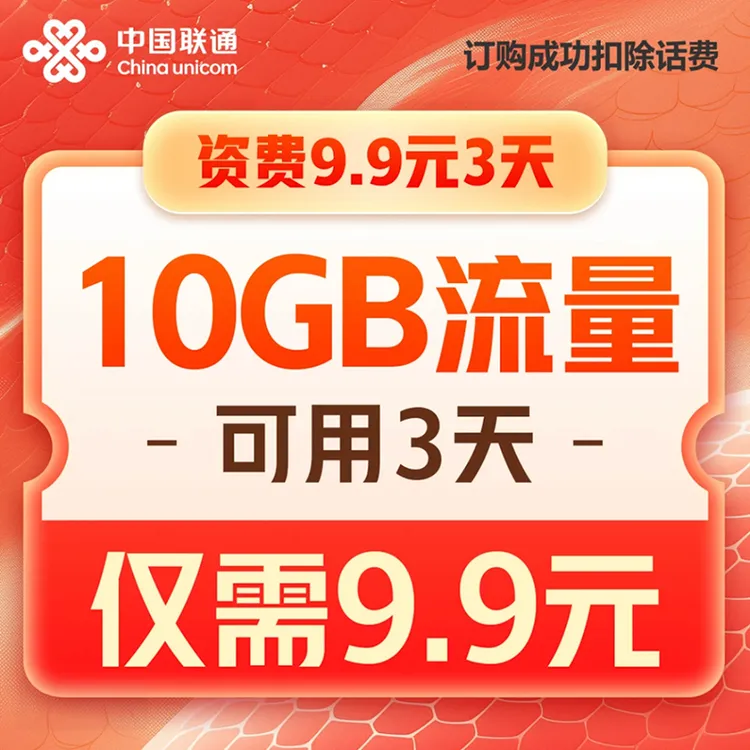 【话费支付】联通9.9元10GB3天国内流量包-立即生效 流量充值加油包