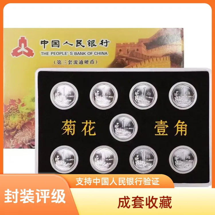 第三套硬币 1991-1999年套装菊花一角 评级68分鉴定带证书