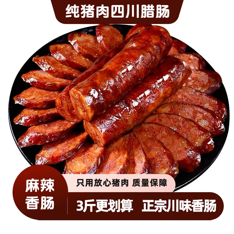 川渝土特产川味麻辣香肠四川腊肠农家纯猪肉柴火烟熏特产美味香肠