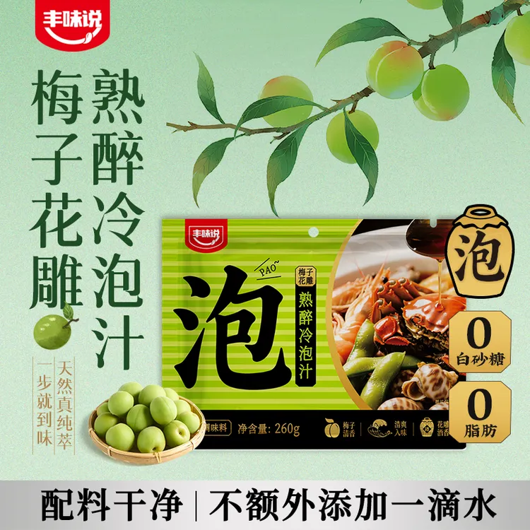 青梅花雕熟醉冷泡汁调味汁 0脂肪 3种调香 汤底鲜 配料干净不掺水