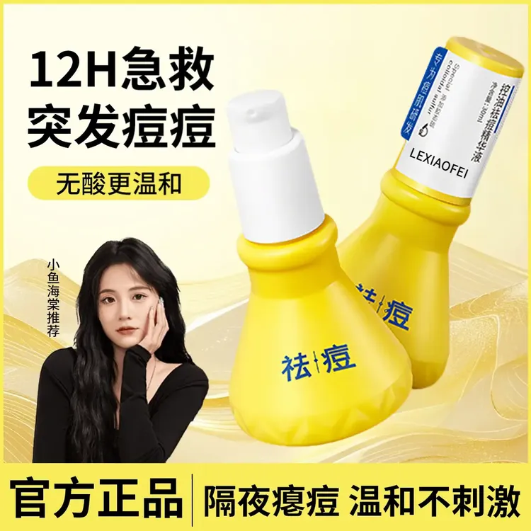 【小鱼推荐】大灯泡祛痘精华液淡化痘印青少年改善痘痘肌学生党专用