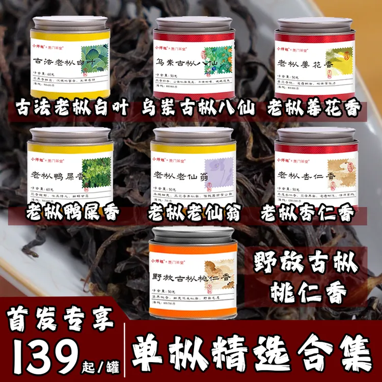 【单枞精选合集】老枞姜花香老仙翁杏仁香鸭屎香桃仁香小师姐评茶