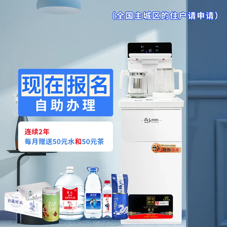 【领机报名费】领5G智能茶吧机免费 茶和水月月送活动，双重补贴