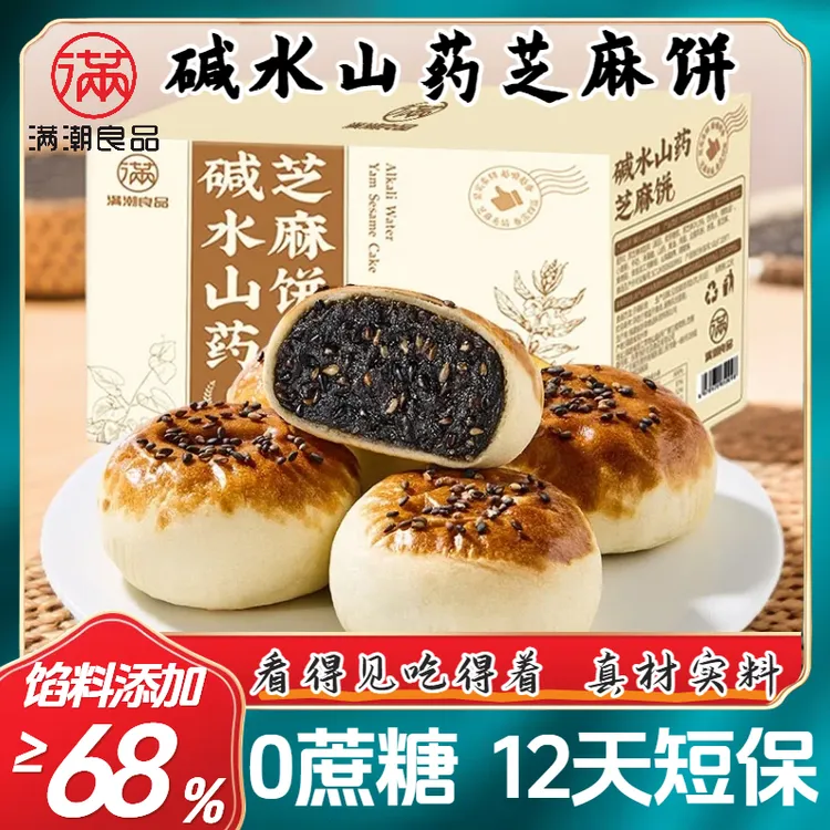 拍1发15枚】碱水山药芝麻饼新鲜短保皮薄馅多营养早餐下午茶糕点心
