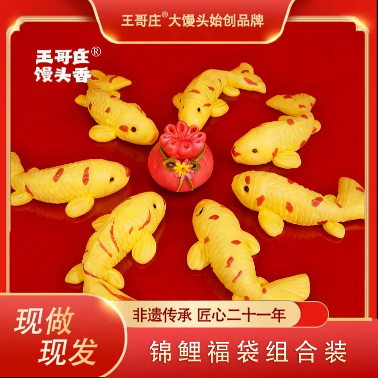 王哥庄®大馒头 福袋锦鲤双福临门