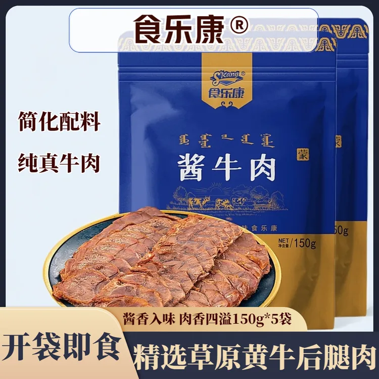食乐康内蒙古草原酱牛肉150g*5袋五香卤牛肉牛肉减脂即食牛肉熟食
