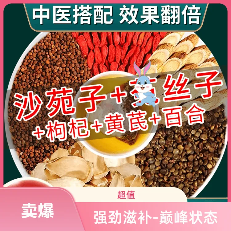 【沙苑子丝子枸杞子黄芪百合茶】男士四大名泡中药材可泡茶10g包
