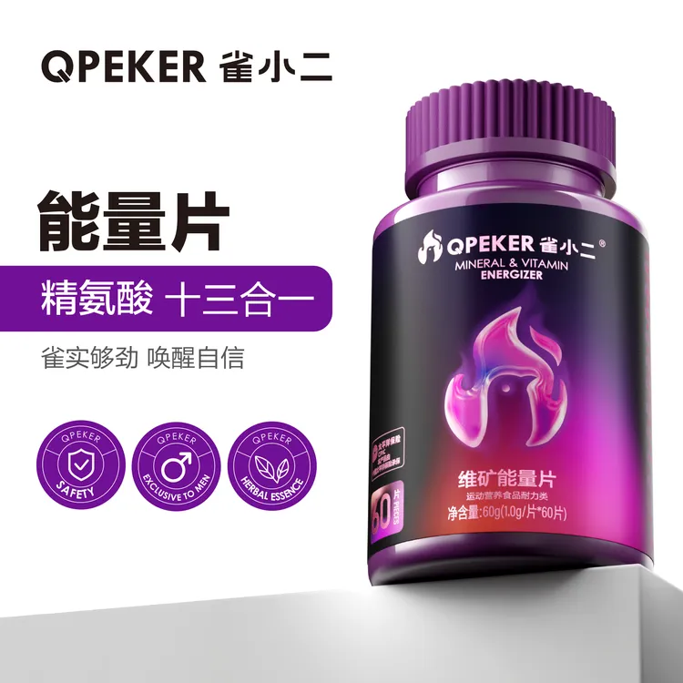 雀小二能量片L-精氨酸13合1男士复合多种维生素矿物质片锌镁硒片