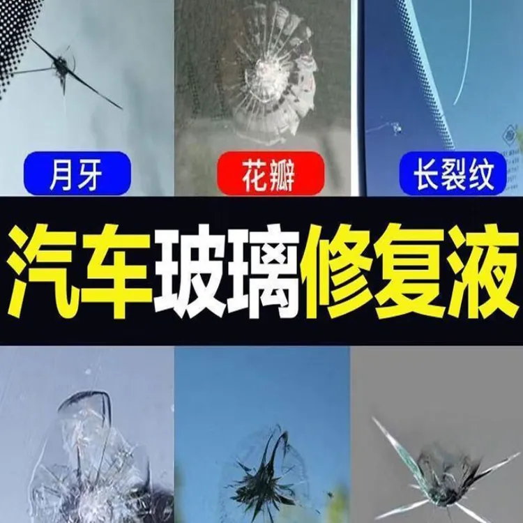 汽车车玻璃裂纹修复液（小划痕裂痕，破损严重不建议，使用咨询客服）