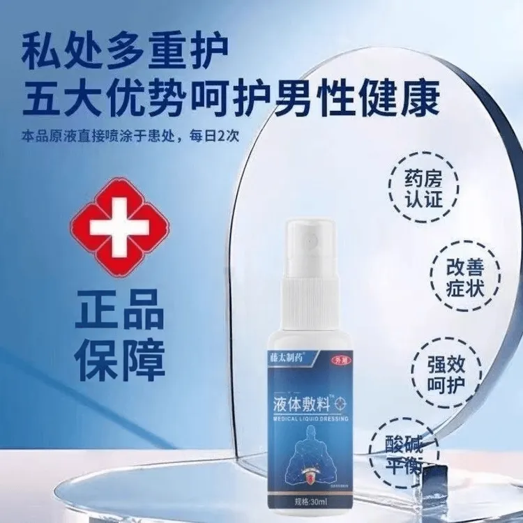 温行医男性私密护理敷料藤太制药包皮龟头焱异味瘙痒白垢私处喷剂
