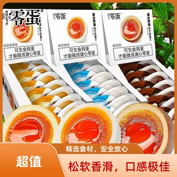 零蛋溏心蛋宿舍海盐盐焗蛋卤蛋卤味即食代餐休闲原味早餐鸡蛋零食