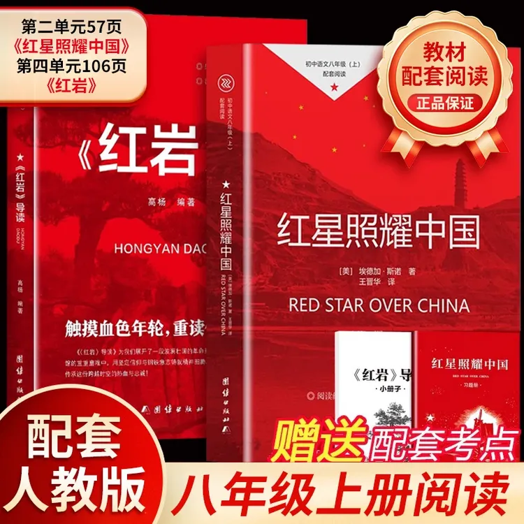 红星照耀中国和红岩正版原著八年级上册必读正版的课外书完整版