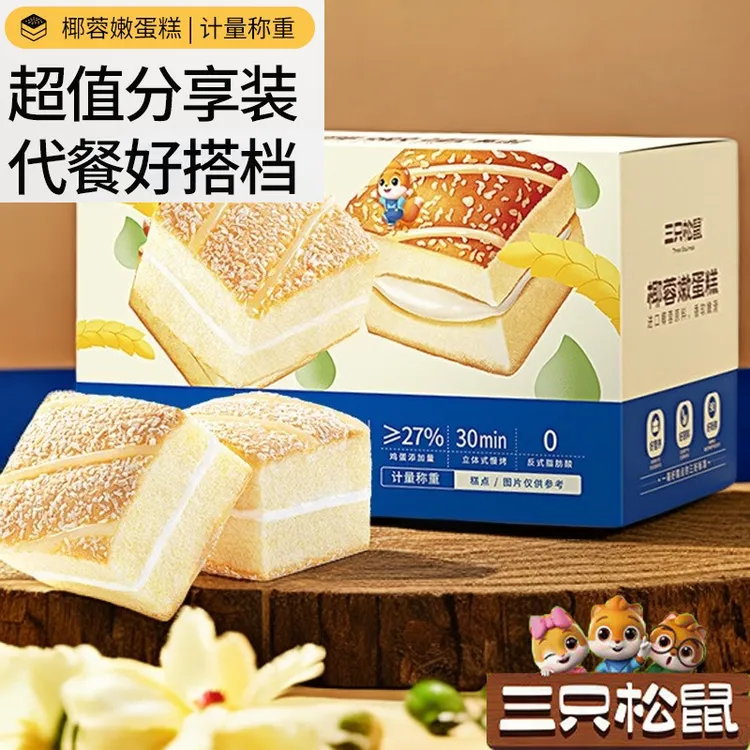 【三只松鼠】50包椰蓉嫩蛋糕鲜嫩椰香美味早餐零食看剧解馋糕点面包