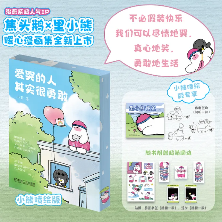 【独家刷边版】爱哭的人其实很勇敢小茶著赠小熊便签官方正版书籍