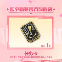 任务卡【和平精英官方授权】