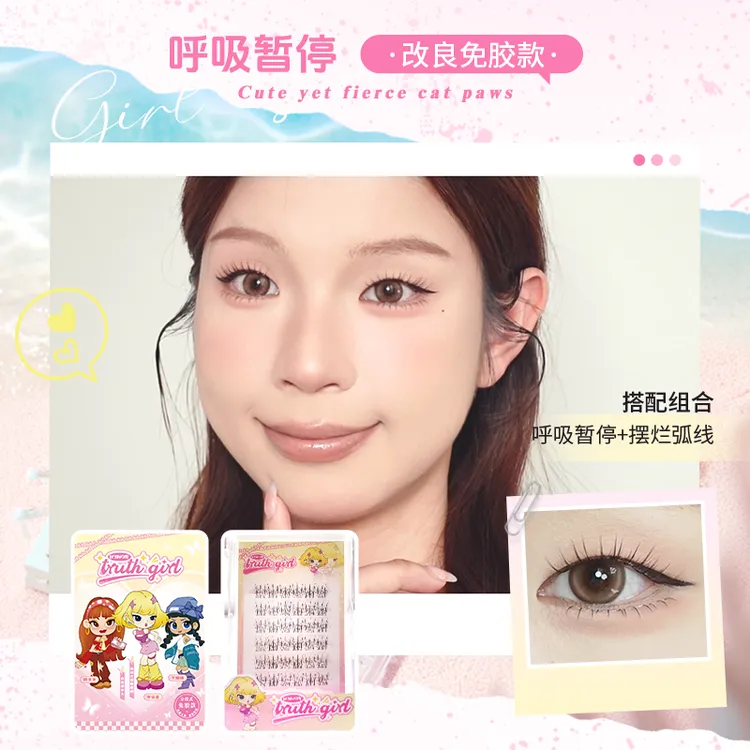 truth girl【呼吸暂停】上睫毛免胶分段式假睫毛新款新手琥珀流光