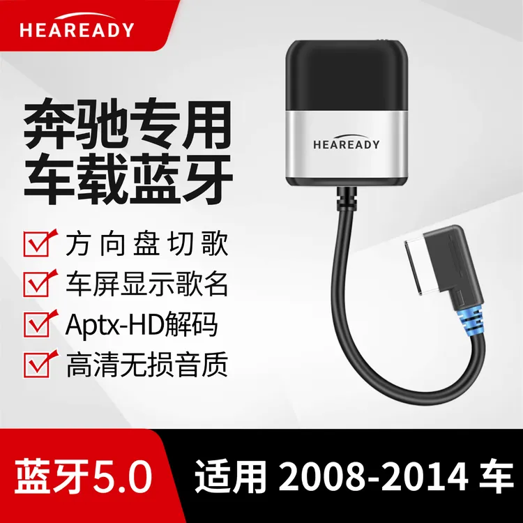 Heaready奔驰AMI车载蓝牙音乐适配s300/350/400/500glk无损高音质