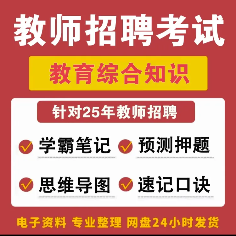 25教综彩色重点笔记思维导图教育学心理学时政预测押题资料包