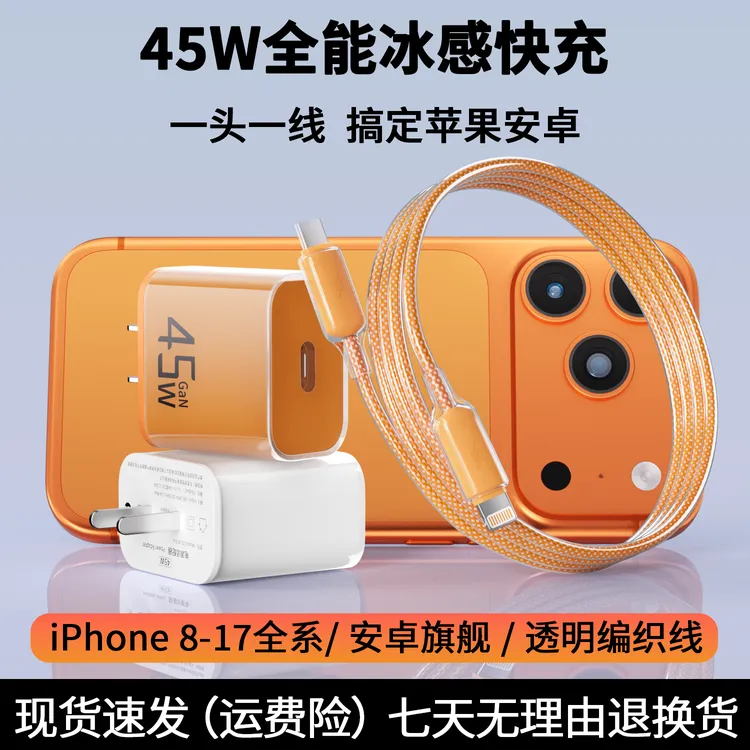 45W快充充电器适用于苹果华为OPPO手机数据线安全低温充电套装商品图